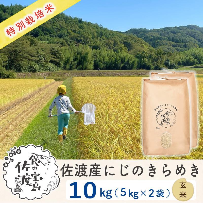 新米】特別栽培米　[ふるぽ]　玄米10kg(5Kg×2袋）　佐渡島産　にじのきらめき　JTBのふるさと納税サイト