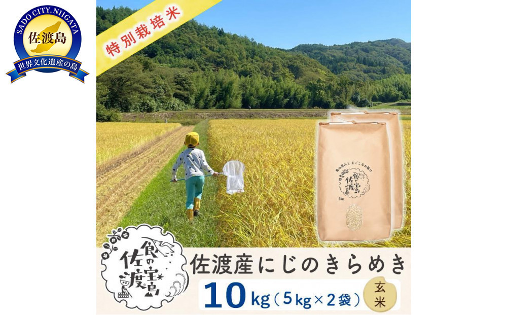 佐渡島産にじのきらめき&nbsp;玄米10Kg（5Kg×2袋)&nbsp;&nbsp;令和7年&nbsp;特別栽培米&nbsp;農家直送