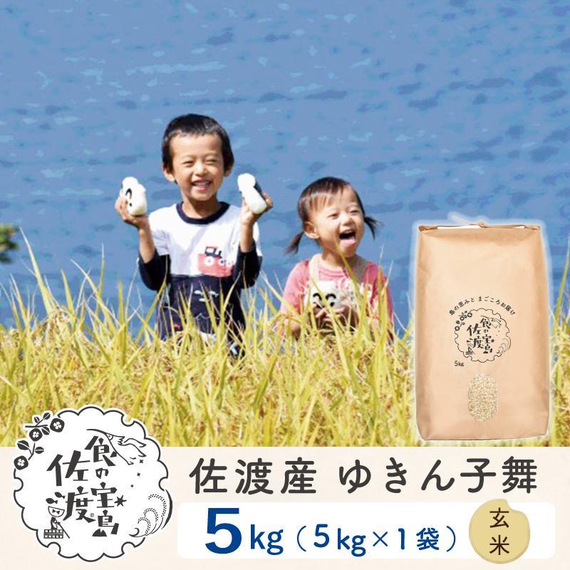 佐渡島産 ゆきん子舞 玄米5kg×1袋【令和5年産】
