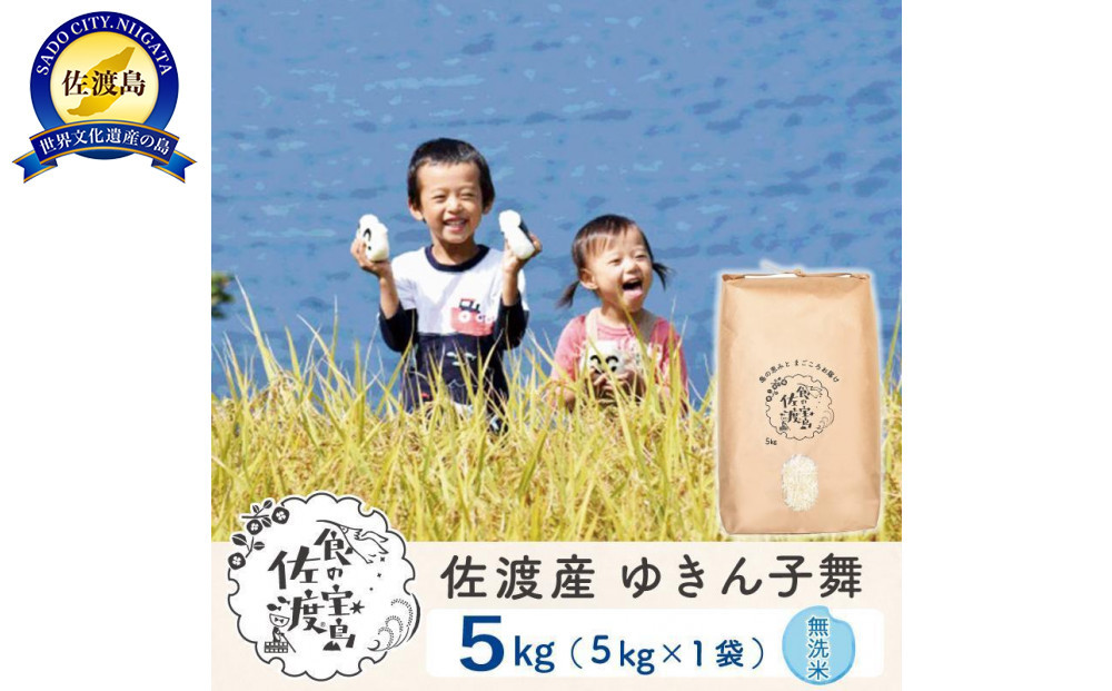 佐渡島産ゆきん子舞&nbsp;無洗米5Kg&nbsp;令和7年&nbsp;～農薬5割減～