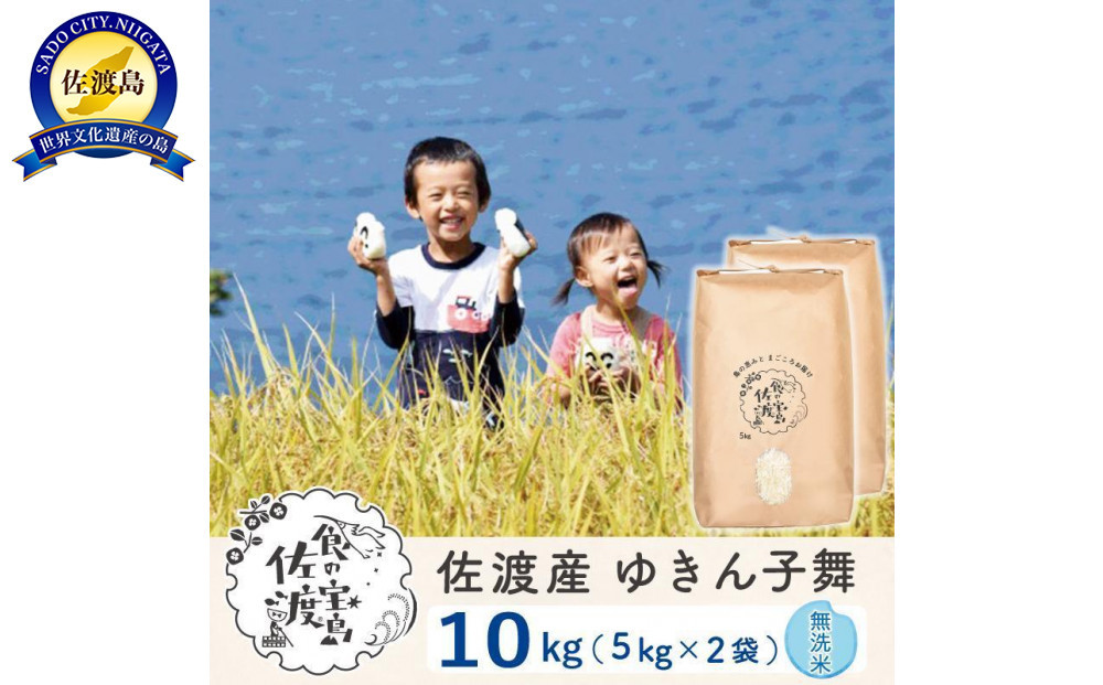 佐渡島産ゆきん子舞 無洗米10Kg 令和7年 ～農薬5割減～