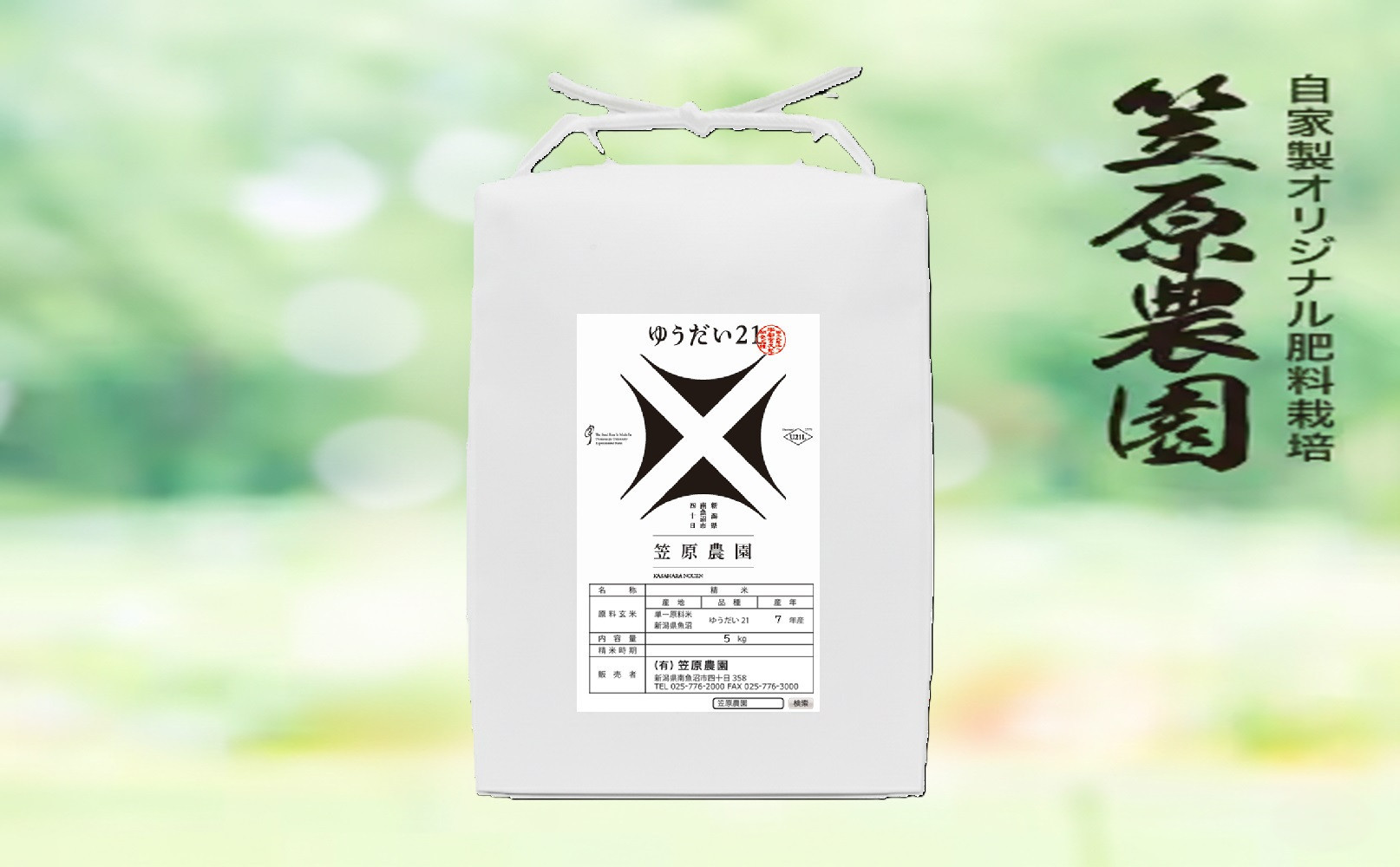 【令和７年産】南魚沼産&nbsp;笠原農園米&nbsp;ゆうだい21　５kg