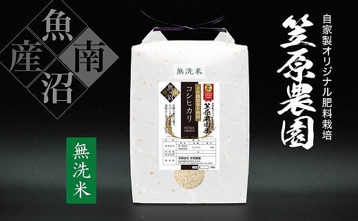 【定期便】【令和５年産】南魚沼産 笠原農園米 十年間農薬不使用コシヒカリ 無洗米 （5kg×全12回）