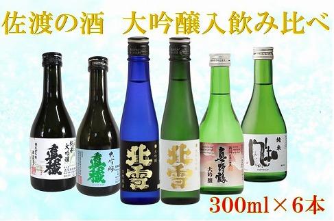 佐渡の酒　満足飲み比べセット　300ml×6本