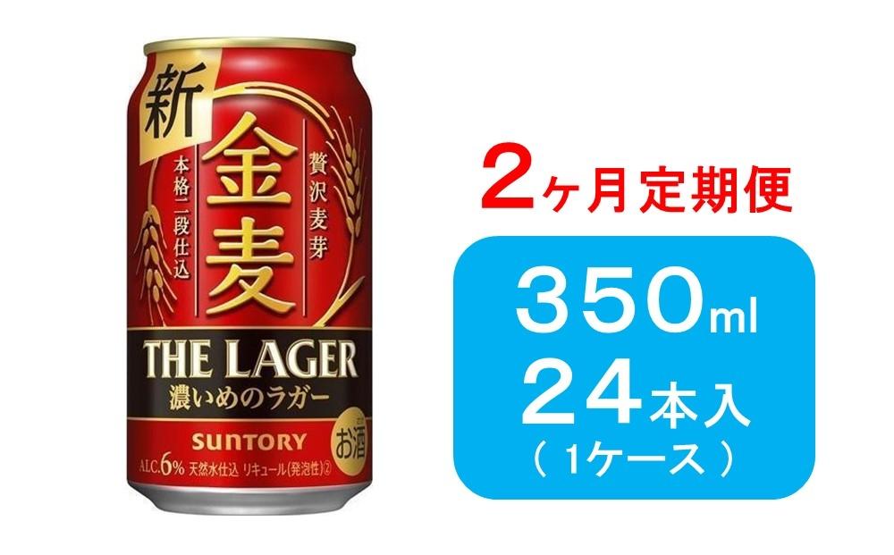 金麦 濃いめのラガー 350ml 64本 - ビール・発泡酒