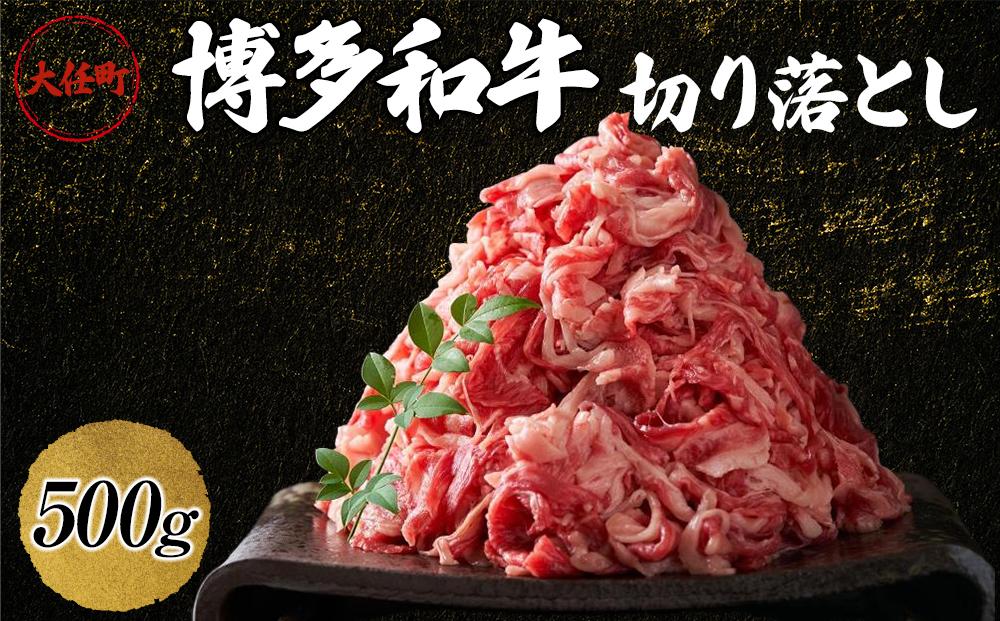 博多和牛切り落とし　500ｇ【牛肉 肉 博多和牛 和牛 切り落とし 500g 国産 福岡 九州 博多 送料無料 福岡県 大任町 AN022】