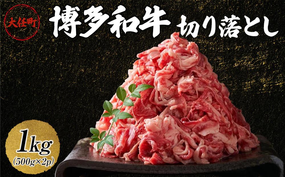 博多和牛切り落とし　1kg(500ｇ×2ｐ）【牛肉 肉 博多和牛 和牛 切り落とし 1kg 国産 福岡 九州 博多 送料無料 福岡県 大任町 AN023】