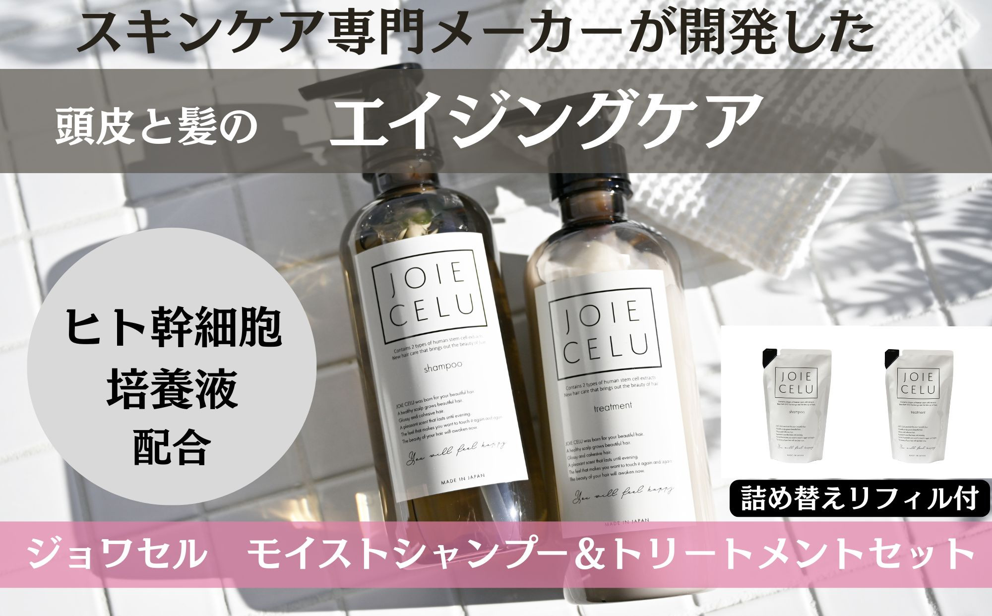 【ジョワセル】モイストシャンプー＆モイストトリートメント&nbsp;サステナブルボトルセット&nbsp;各詰め替えレフィル付き［&nbsp;京都&nbsp;ヘアケア用品&nbsp;人気&nbsp;おすすめ&nbsp;お取り寄せ&nbsp;通販&nbsp;送料無料&nbsp;ふるさと納税&nbsp;］