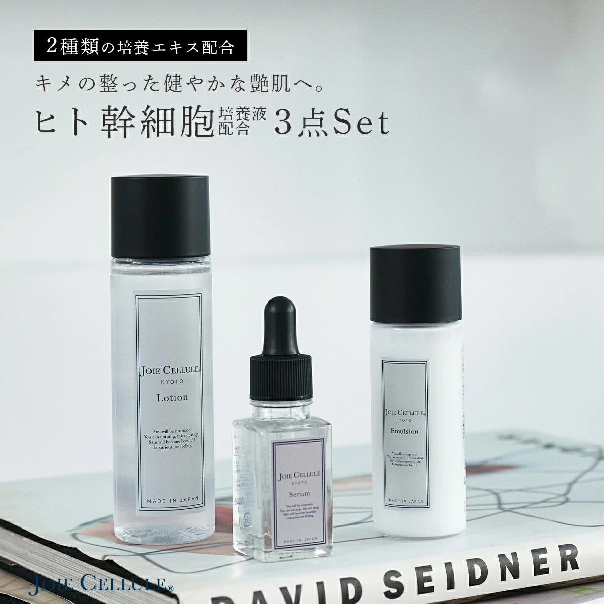 【ジョワセリュール】ヒト幹細胞培養エキス配合スキンケアセット（ローション、セラム、エマルジョン）［&nbsp;京都&nbsp;エイジング&nbsp;人気&nbsp;おすすめ&nbsp;高保湿&nbsp;マルチ成分配合&nbsp;お取り寄せ&nbsp;通販&nbsp;送料無料&nbsp;ふるさと納税&nbsp;］