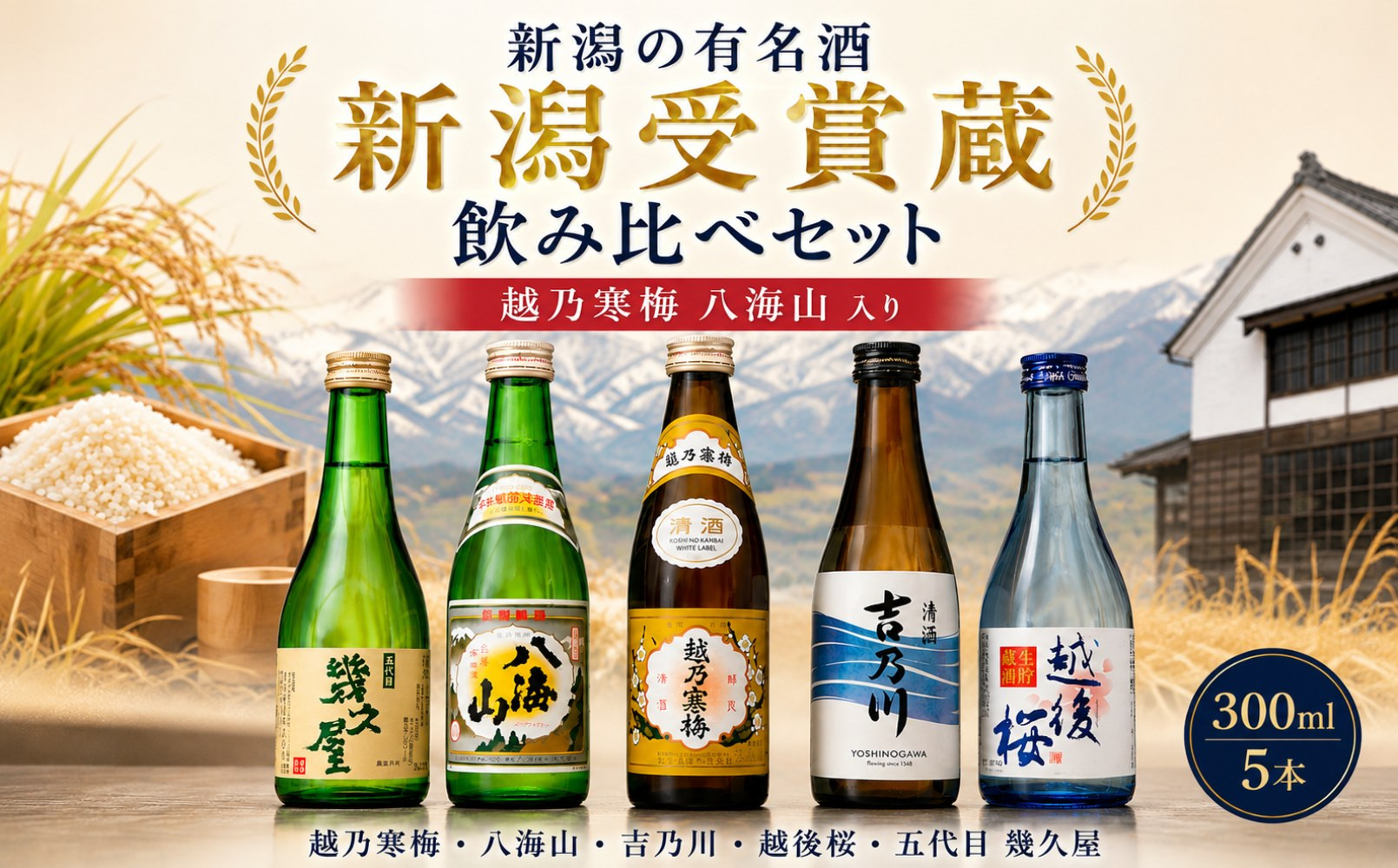 人気銘柄越乃寒梅・八海山入り！新潟有名地酒&nbsp;飲み比べ&nbsp;300ml&nbsp;5本