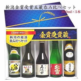 新潟の辛口飲み比べ！金賞受賞五蔵飲み比べセット 300ml 5本