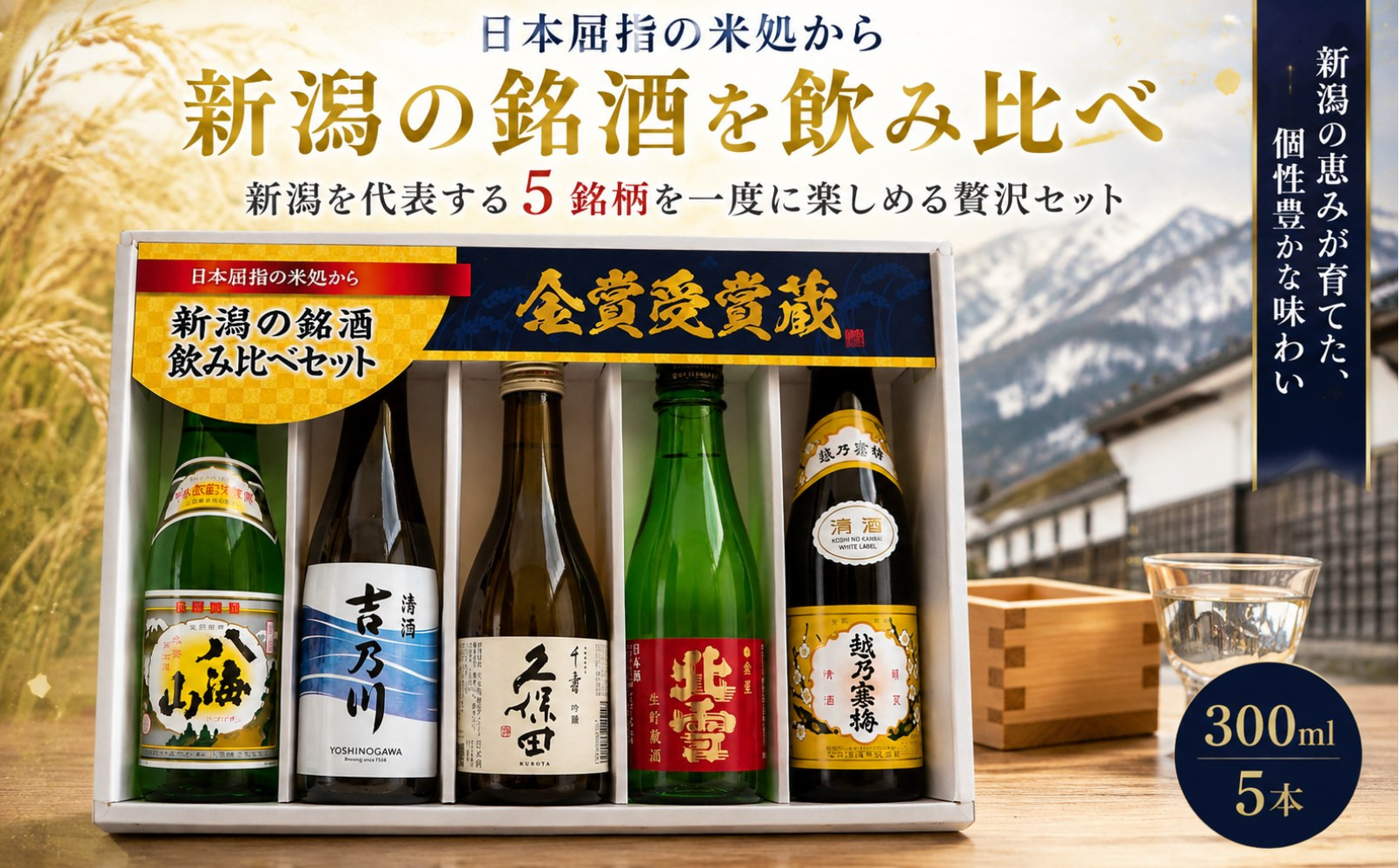 新潟の辛口飲み比べ！金賞受賞五蔵飲み比べセット&nbsp;300ml&nbsp;5本