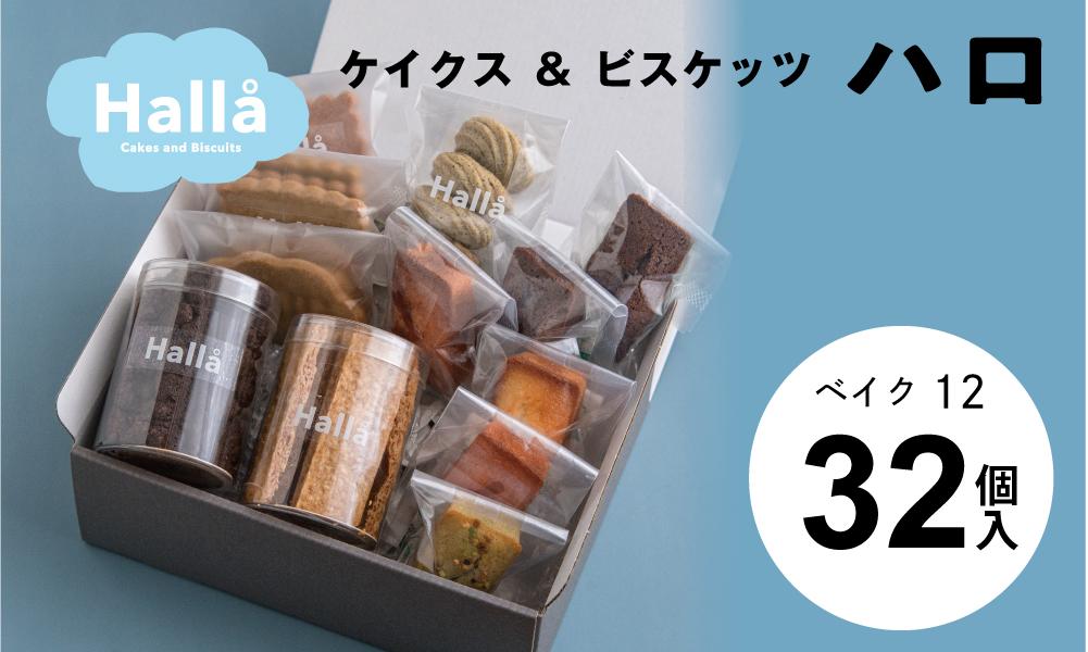 お菓子 焼菓子 OKINAWAビスケット ベイク１２(焼菓子詰め合わせ32個入