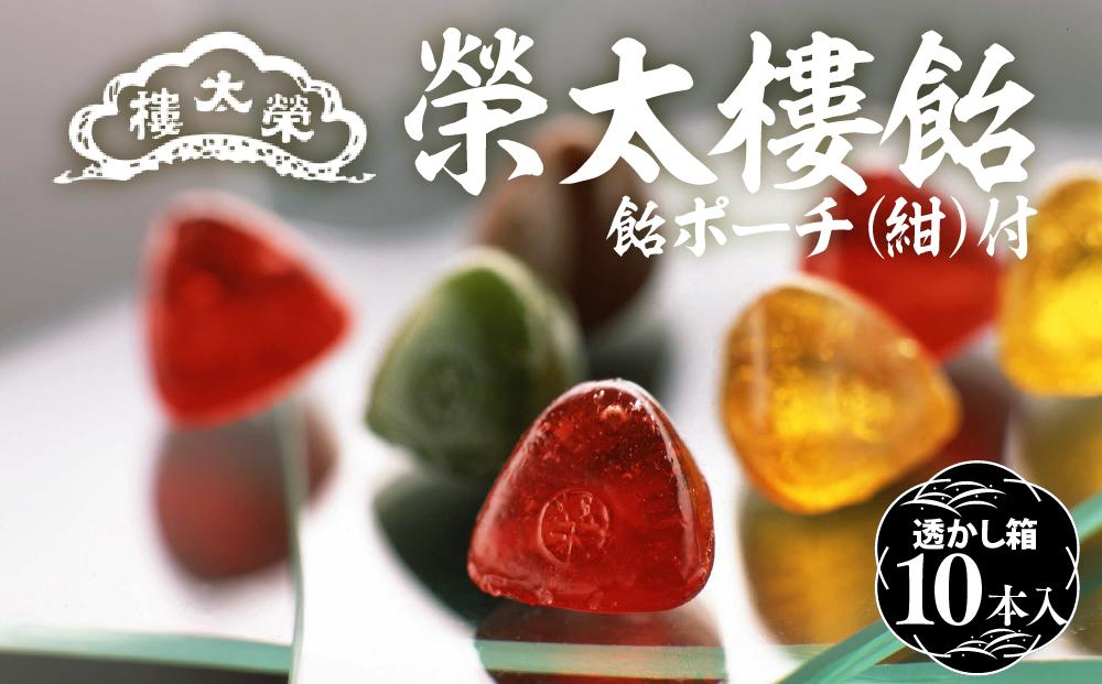 &nbsp;【榮太樓】&nbsp;榮太樓飴　10本入&nbsp;飴ポーチ（紺）付　|&nbsp;あめ&nbsp;お菓子&nbsp;スイーツ&nbsp;老舗&nbsp;伝統&nbsp;ギフト&nbsp;送料無料&nbsp;東京&nbsp;八王子