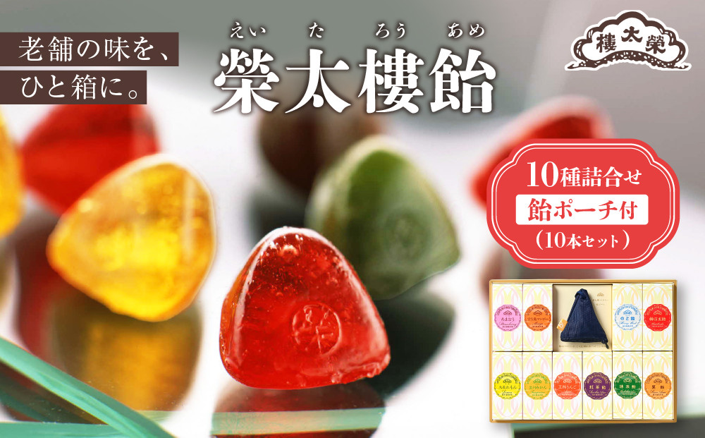 &nbsp;【榮太樓】&nbsp;榮太樓飴　10本入&nbsp;飴ポーチ（紺）付　|&nbsp;あめ&nbsp;お菓子&nbsp;スイーツ&nbsp;老舗&nbsp;伝統&nbsp;ギフト&nbsp;送料無料&nbsp;東京&nbsp;八王子