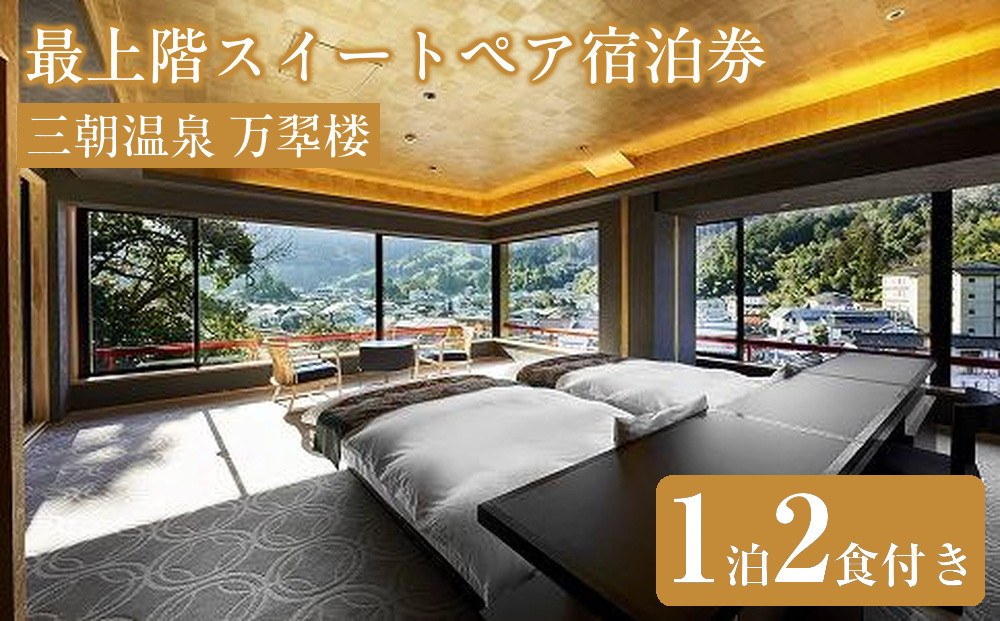 三朝温泉&nbsp;万翆楼&nbsp;最上階スイートペア宿泊券（1泊2食付き）【GW、お盆、年末年始等ご利用不可日有】｜温泉&nbsp;観光&nbsp;旅行&nbsp;ホテル&nbsp;旅館&nbsp;クーポン&nbsp;チケット&nbsp;予約&nbsp;返礼品&nbsp;支援&nbsp;納税&nbsp;宿泊券&nbsp;旅行券&nbsp;宿泊&nbsp;トラベルクーポン&nbsp;トラベル&nbsp;鳥取県&nbsp;三朝町