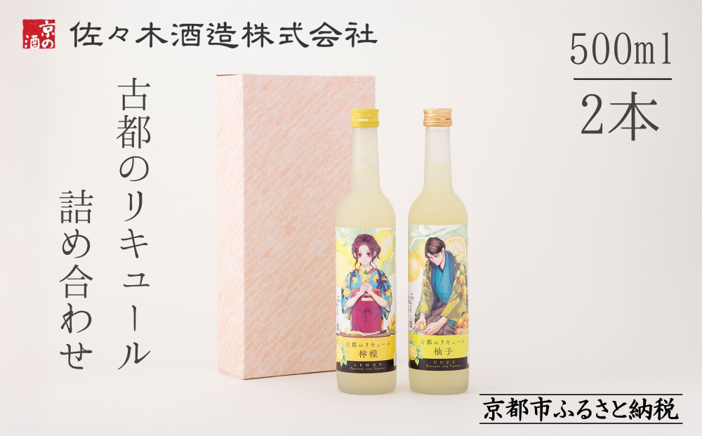 【佐々木酒造】古都のリキュール詰め合わせ《檸檬・柚子》（500ml×2本）&nbsp;[&nbsp;京都&nbsp;老舗&nbsp;酒蔵&nbsp;リキュール&nbsp;お酒&nbsp;果実酒&nbsp;飲み比べ&nbsp;人気&nbsp;おすすめ&nbsp;お取り寄せ&nbsp;通販&nbsp;送料無料&nbsp;ふるさと納税&nbsp;]