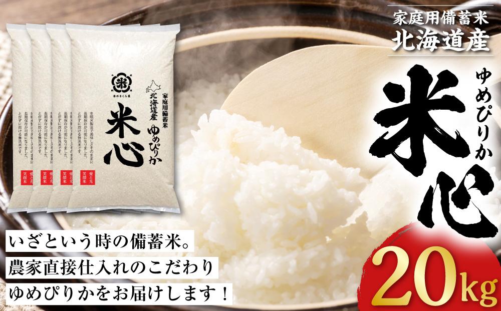 新米】令和5年産 北海道米 ゆめぴりか 白米 20kg無洗米 - 米/穀物