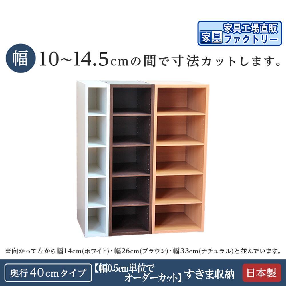 ふるさと納税 和歌山県 海南市 奥行40 高さ90cm 幅0.5cm単位でオーダーカット すきま収納 家具、インテリア 【限定販売】