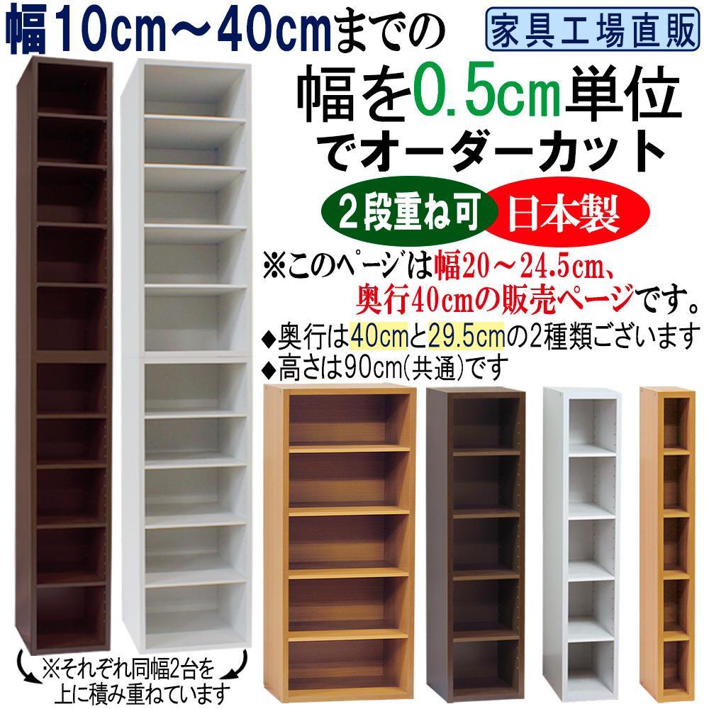 【ホワイト × 幅 24.5cm】奥行40 高さ90cm 幅0.5cm単位でオーダーカット  すきま収納