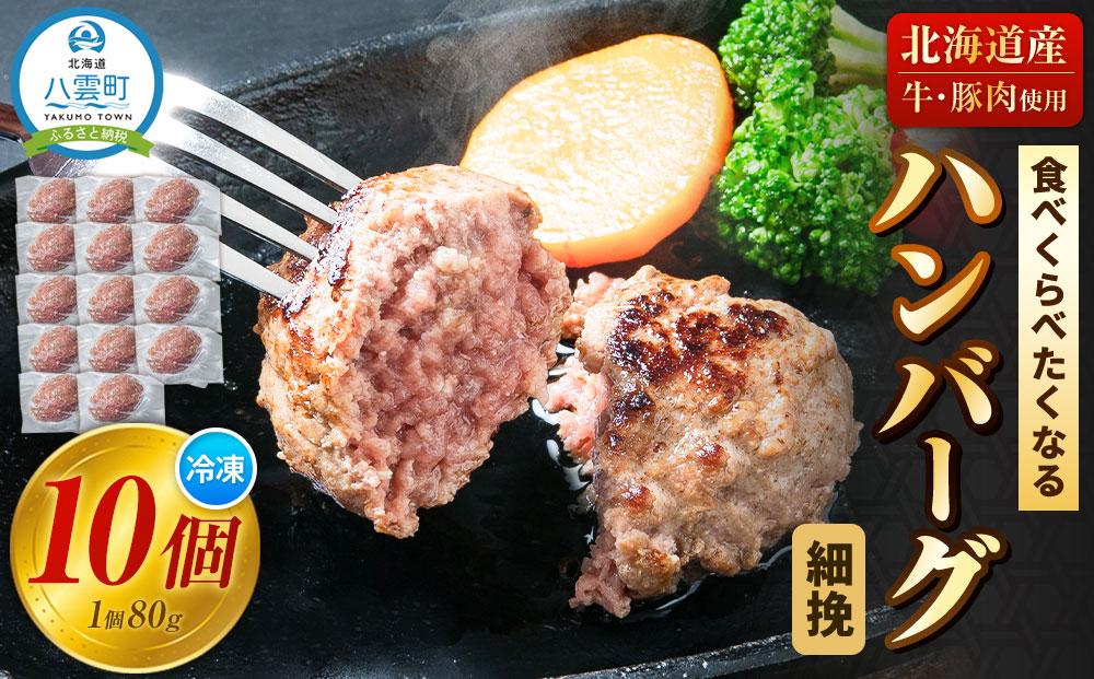 食べくらべたくなるハンバーグ〈細挽〉 80g×10個【 はんばーぐ 牛肉 国産 肉 にく ニク 冷凍 簡単 お手軽 小分け 人気 北海道 冷凍 冷凍食品 お弁当 弁当 おかず 弁当のおかず 調理 簡単調理 食卓 送料無料 人気 ランキング おすすめ 噴火湾 八雲町 北海道 年内発送 年内配送 】