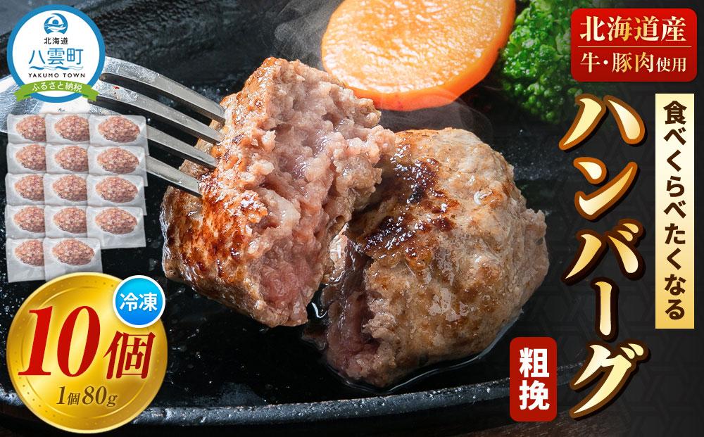 食べくらべたくなるハンバーグ〈粗挽〉 80g×10個【 はんばーぐ 牛肉 国産 肉 にく ニク 冷凍 簡単 お手軽 小分け 人気 北海道 冷凍 冷凍食品 お弁当 弁当 おかず 弁当のおかず 調理 簡単調理 食卓 送料無料 人気 ランキング おすすめ 噴火湾 八雲町 北海道 年内発送 年内配送 】