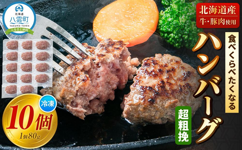 食べくらべたくなるハンバーグ〈超粗挽〉 80g×10個【 はんばーぐ 牛肉 国産 肉 にく ニク 冷凍 簡単 お手軽 小分け 人気 北海道 冷凍 冷凍食品 お弁当 弁当 おかず 弁当のおかず 調理 簡単調理 食卓 送料無料 人気 ランキング おすすめ 噴火湾 八雲町 北海道 年内発送 年内配送 】