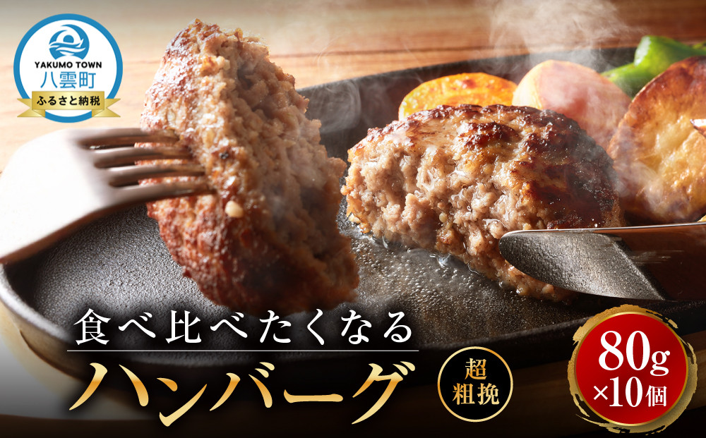 【地元新聞で紹介！】食べくらべたくなるハンバーグ〈超粗挽〉 80g×10個【 はんばーぐ 牛肉 国産 肉 にく ニク 冷凍 簡単 お手軽 小分け  北海道 冷凍 冷凍食品 お弁当 弁当 おかず 弁当のおかず 調理 簡単調理 食卓     噴火湾 八雲町 北海道   】