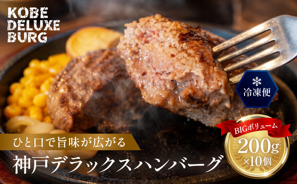 神戸デラックスハンバーグ200ｇ&nbsp;10個入