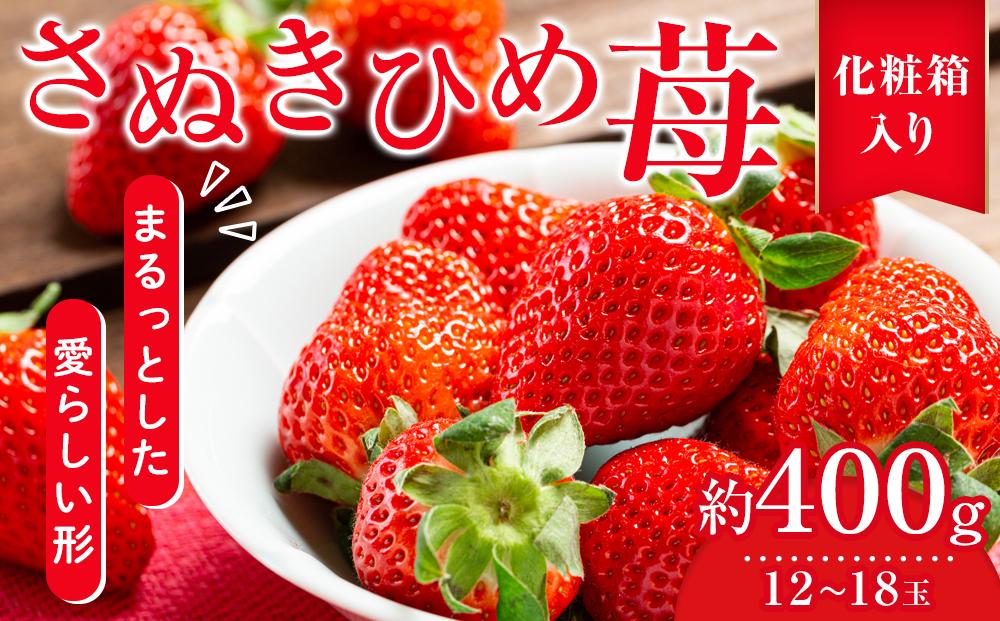 さぬきひめ苺　約400g化粧箱入り（12～18玉）