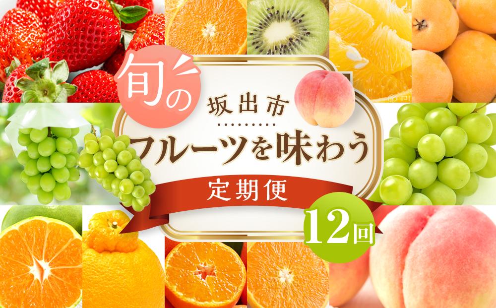 坂出市「旬のフルーツを味わう12回」定期便