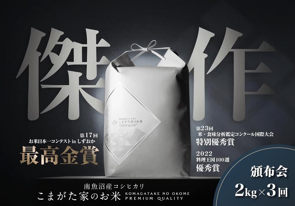 数量限定雪室貯蔵　JTBのふるさと納税サイト　定期便】2kg×3ヶ月　[ふるぽ]　最高金賞受賞　南魚沼産コシヒカリ「こまがた家のお米」