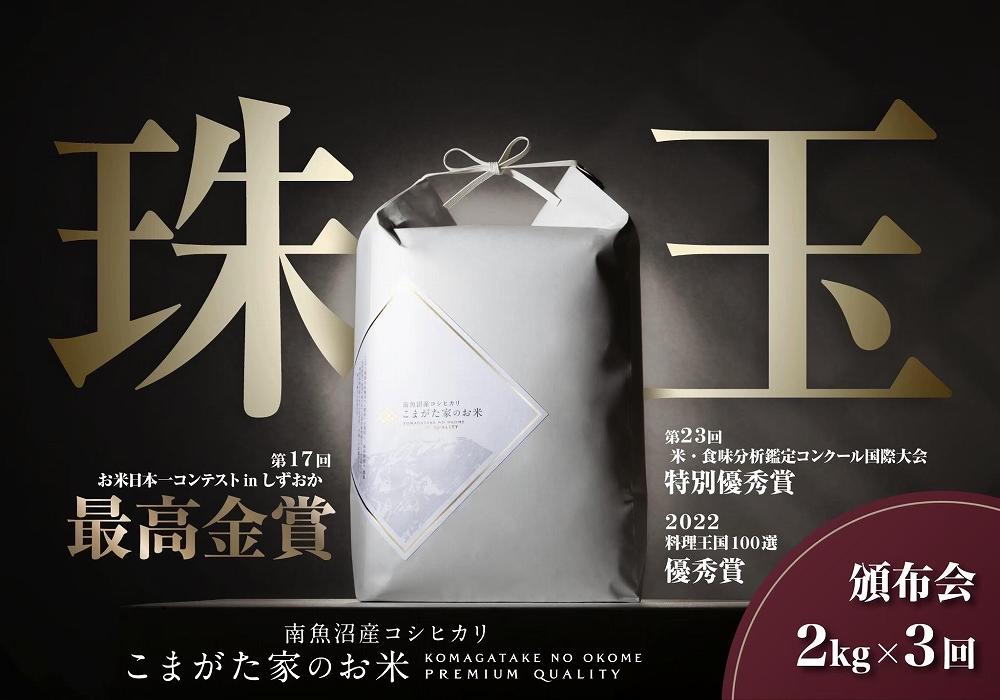 【定期便】【令和8年産新米予約】2kg×3ヶ月&nbsp;最高金賞受賞&nbsp;&nbsp;有機JAS認証米&nbsp;&nbsp;最高級極上南魚沼産コシヒカリ「こまがた家のお米」【2026年（令和8年）10月上旬より1ヶ月以内に順次発送予定】