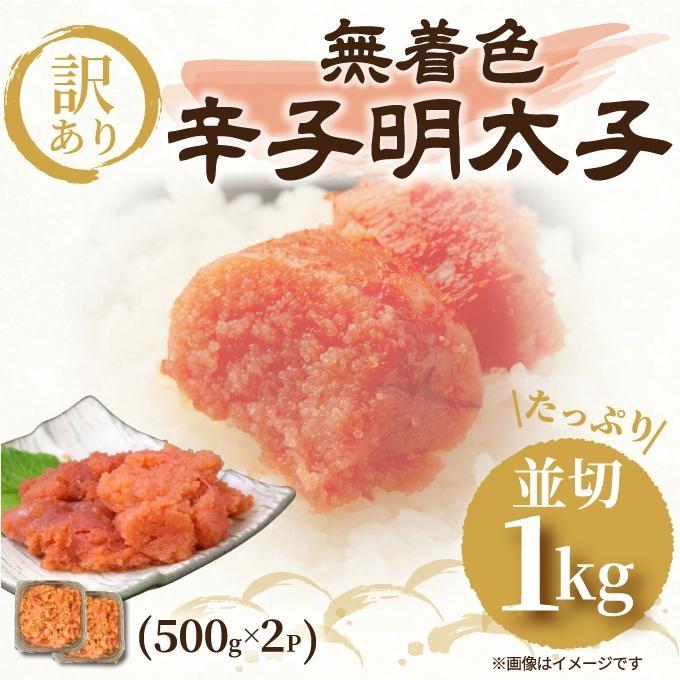 大満足！訳あり！無着色辛子明太子 並切1kg(500g×2)