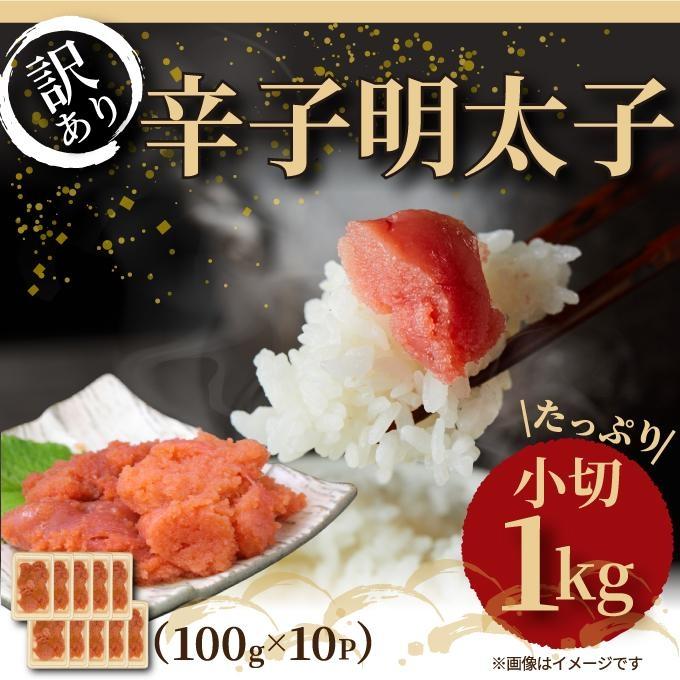 大満足！訳あり！辛子明太子 小切1kg(100g×10)