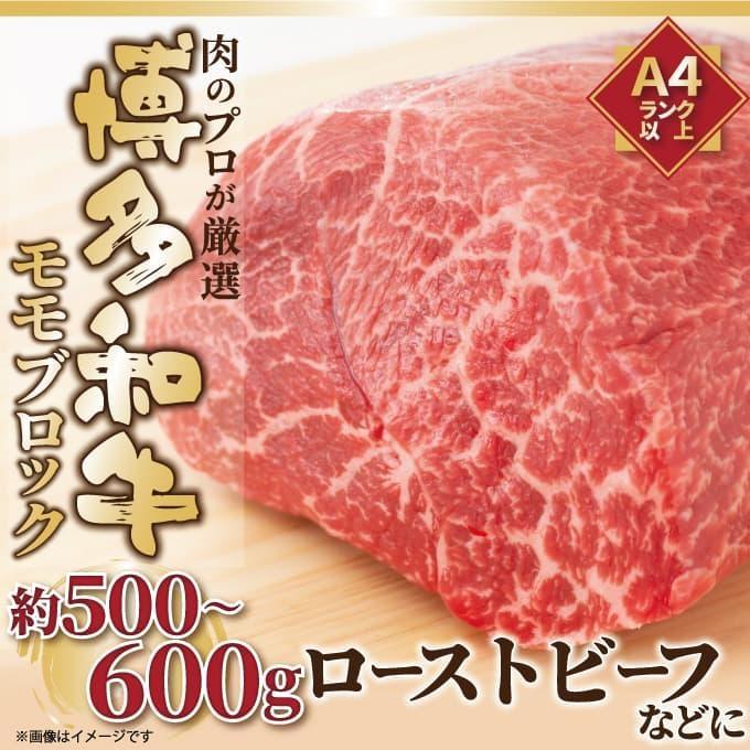 訳あり博多和牛モモブロック 約500g~600g（ローストビーフ等）