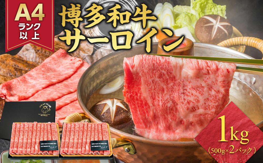厳選部位&nbsp;博多和牛&nbsp;サーロイン&nbsp;しゃぶしゃぶすき焼き用&nbsp;1kg&nbsp;(&nbsp;500g×2パック&nbsp;)&nbsp;|&nbsp;牛肉&nbsp;和牛&nbsp;黒毛和牛&nbsp;牛&nbsp;スライス&nbsp;小分け&nbsp;しゃぶしゃぶ&nbsp;すき焼き&nbsp;すきやき&nbsp;焼きしゃぶ&nbsp;お鍋&nbsp;鍋&nbsp;お取り寄せ&nbsp;グルメ&nbsp;福岡県&nbsp;大川市