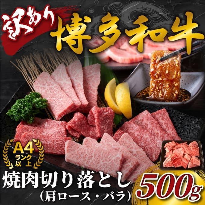 訳あり【A4～A5】博多和牛焼肉切り落とし500g (肩ロース・バラ)