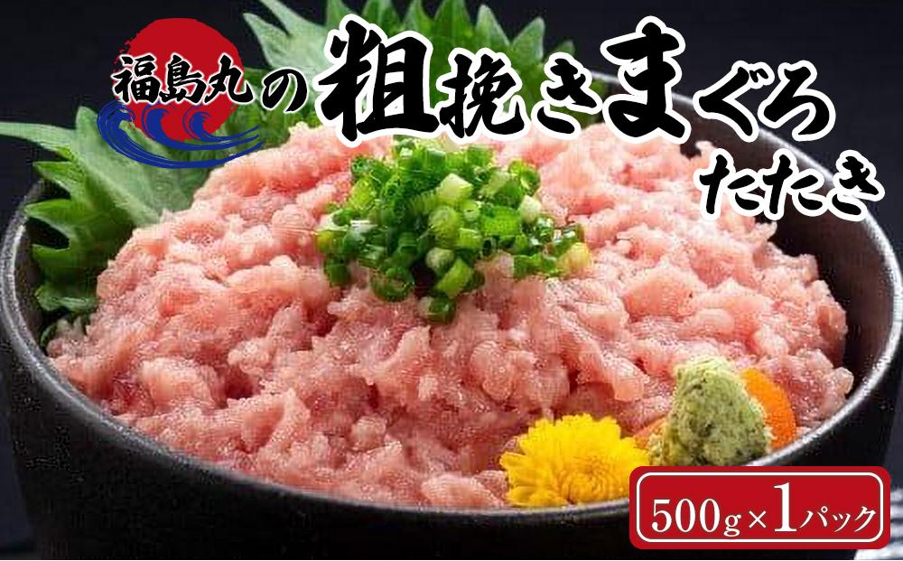 福島丸の粗挽きまぐろたたき　500g×1パック