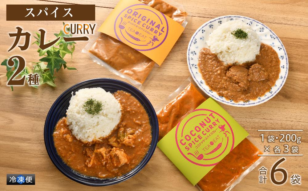 オリジナル・スパイスカレー3食とココナッツ・スパイスカレー3食セット