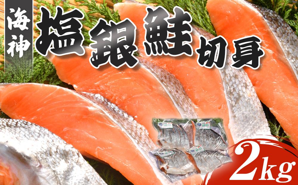 海神　塩銀鮭切身2kg