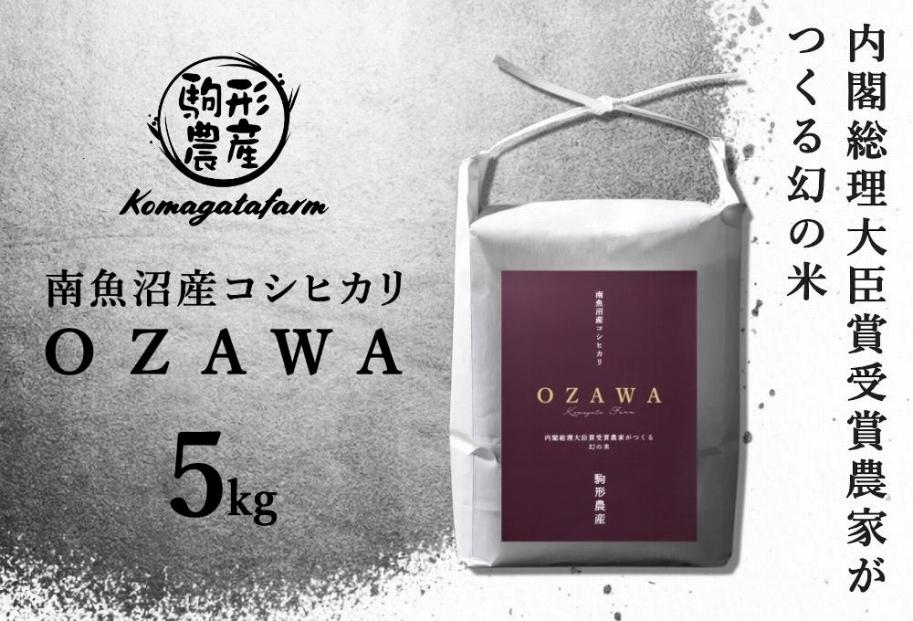 令和6年産新米予約【OZAWA】精米5ｋｇ　内閣総理大臣賞受賞農家がつくる幻の米　特A地区　南魚沼産コシヒカリ