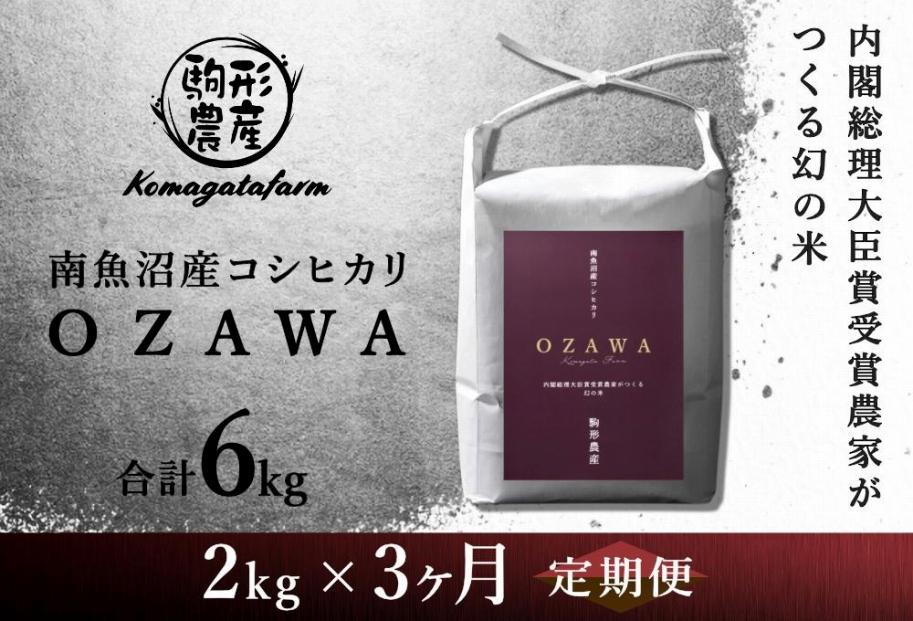 OZAWA：定期便/2ｋｇ×全3回】内閣総理大臣賞受賞農家がつくる幻の米 特