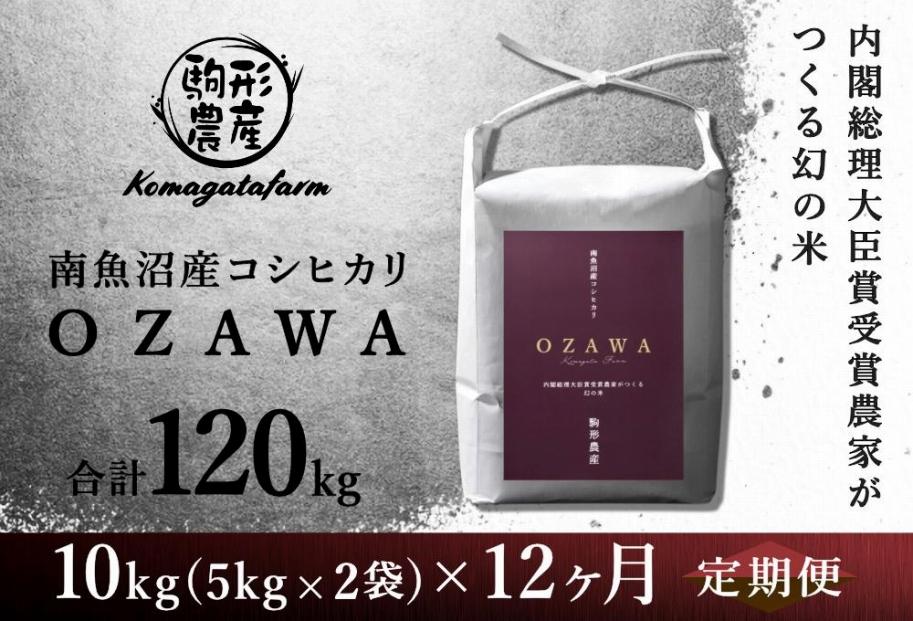 OZAWA：定期便/10ｋｇ×全12回】内閣総理大臣賞受賞農家がつくる幻の米