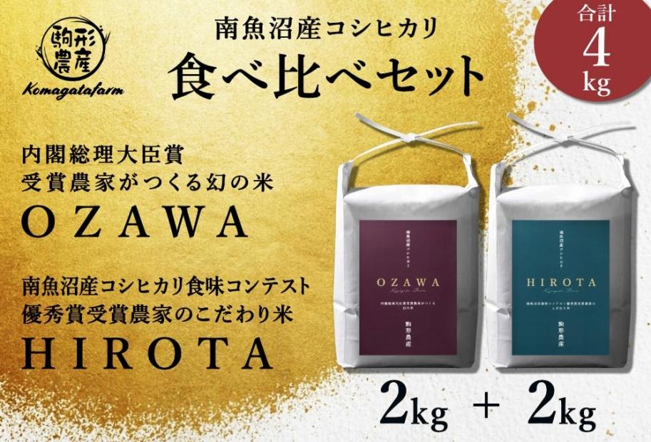 令和6年産新米予約【OZAWA＆HIROTA】　精米各2ｋｇ食べ比べセット　内閣総理大臣賞受賞×南魚沼産コシヒカリ食味コンテスト優秀賞受賞　特A地区　南魚沼産コシヒカリ