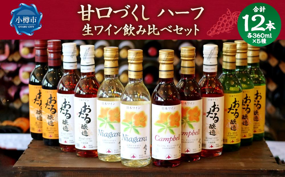 甘口づくし ハーフ 360ml×12本セット 生ワイン 飲み比べ