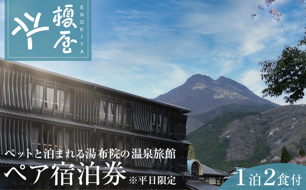 榎屋旅館　ペア宿泊券（１泊２食付き）【平日限定】～ペットと泊まれる湯布院の温泉旅館～ | 宿泊券 宿泊 旅行券 温泉 観光 旅行 ホテル 旅館 クーポン チケット トラベルクーポン トラベル ゆふいん 人気 おすすめ 大分県 由布市 ER01