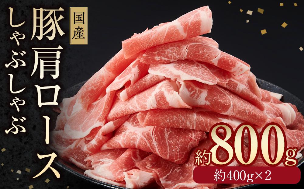 国産　豚肩ロースしゃぶしゃぶ用　約800g　【小分け　約400g×2】｜山重食肉【ポイント交換専用】