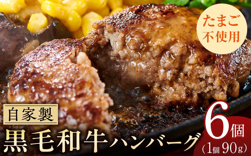 自家製　手作り　黒毛和牛ハンバーグ　6個 約90g×6｜山重食肉【ポイント交換専用】