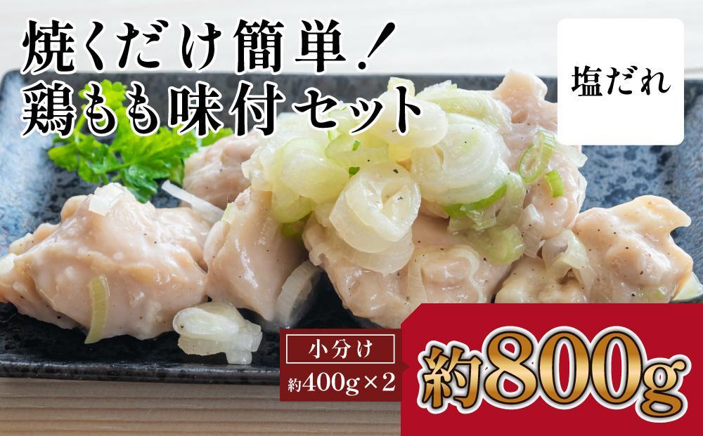 焼くだけ簡単！　鶏もも味付けセット【塩だれ】約400g×2｜山重食肉【ポイント交換専用】